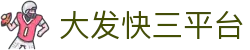 大发快三平台｜官方直营频道 · Fast Lotto「立即投注」